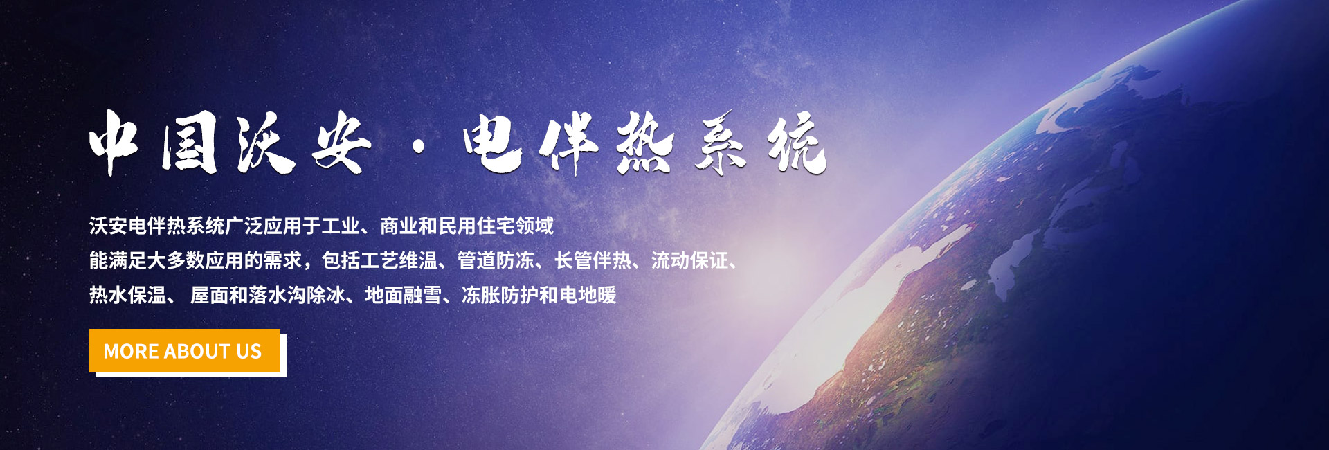 中國沃安電伴熱系統(tǒng)